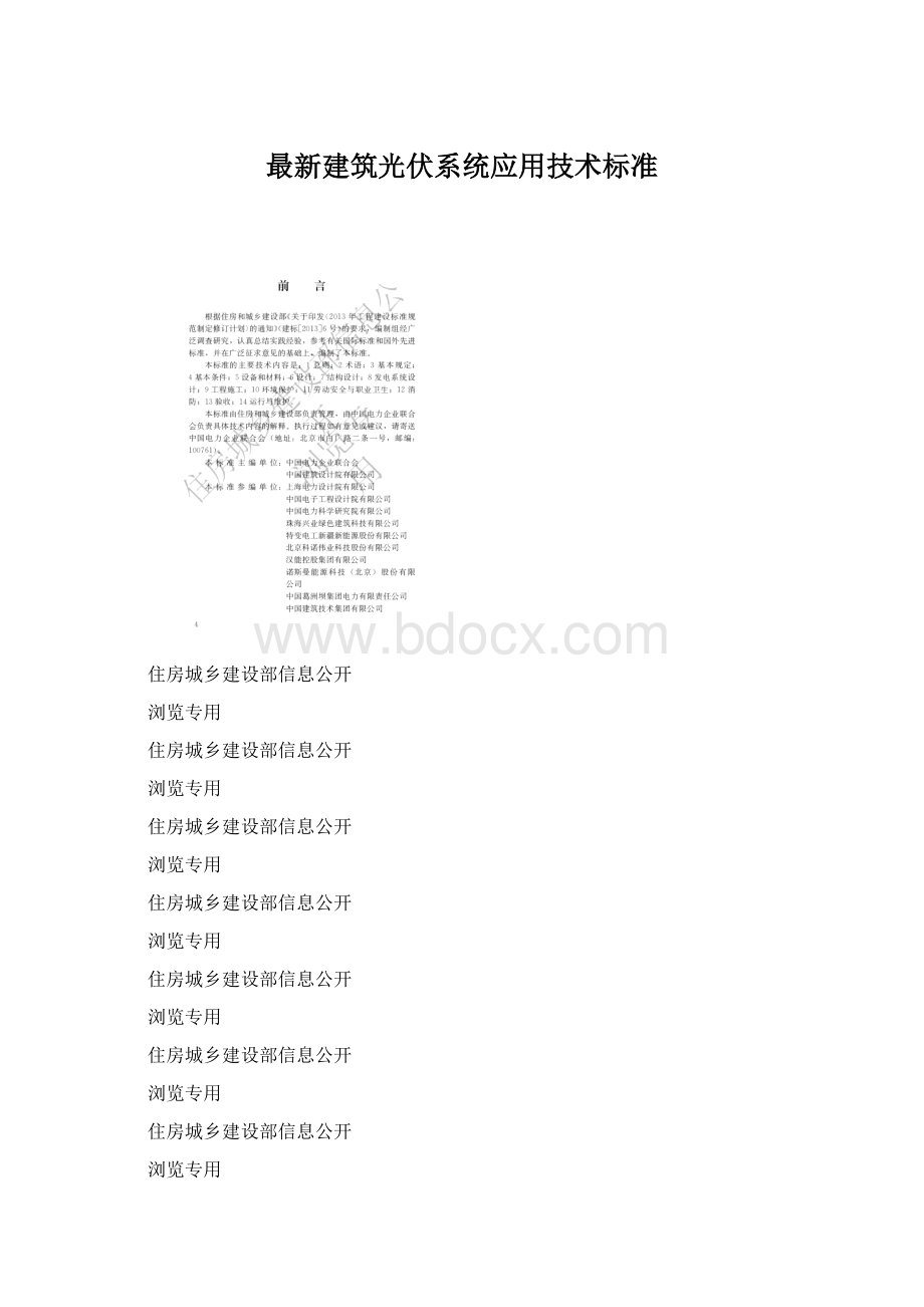 最新建筑光伏系统应用技术标准文档格式.docx_第1页