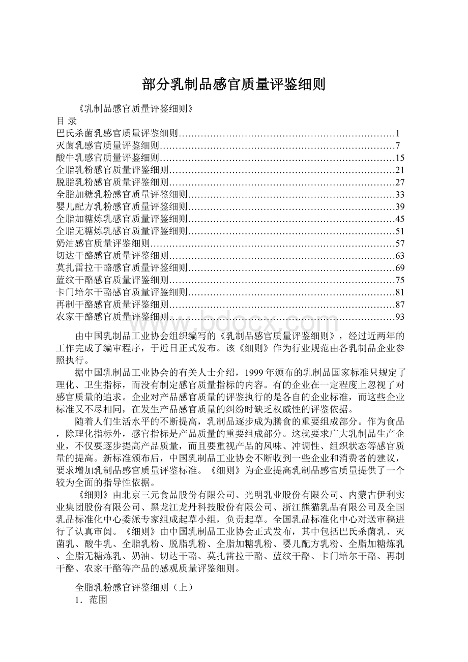 部分乳制品感官质量评鉴细则.docx_第1页