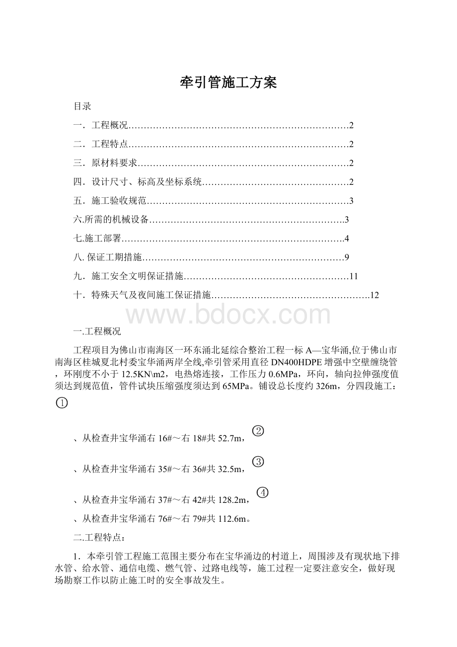 牵引管施工方案Word格式.docx