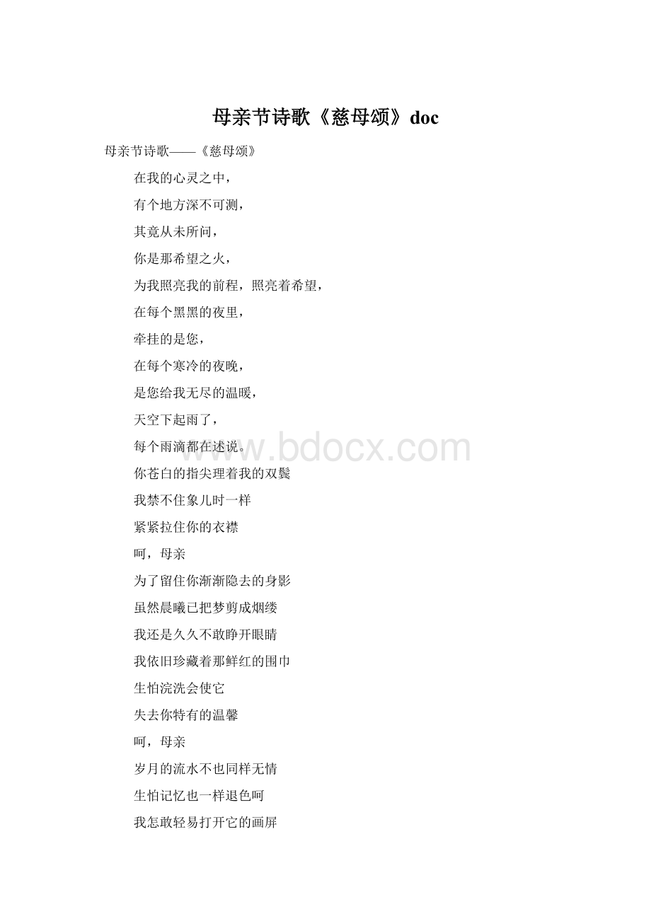 母亲节诗歌《慈母颂》docWord格式.docx_第1页