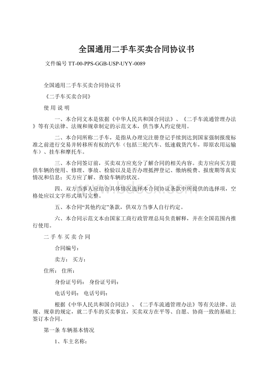 全国通用二手车买卖合同协议书Word下载.docx_第1页