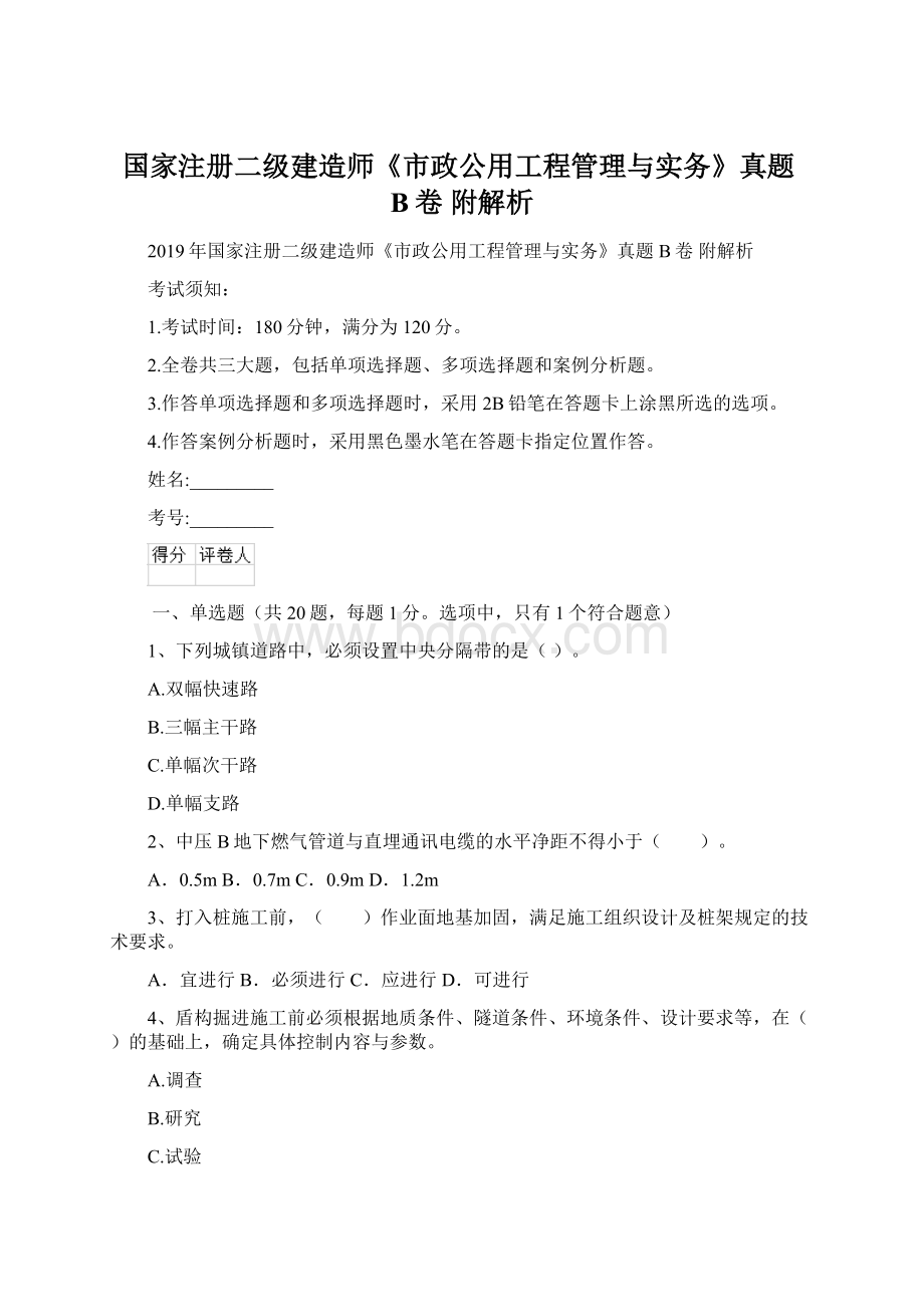 国家注册二级建造师《市政公用工程管理与实务》真题B卷 附解析文档格式.docx