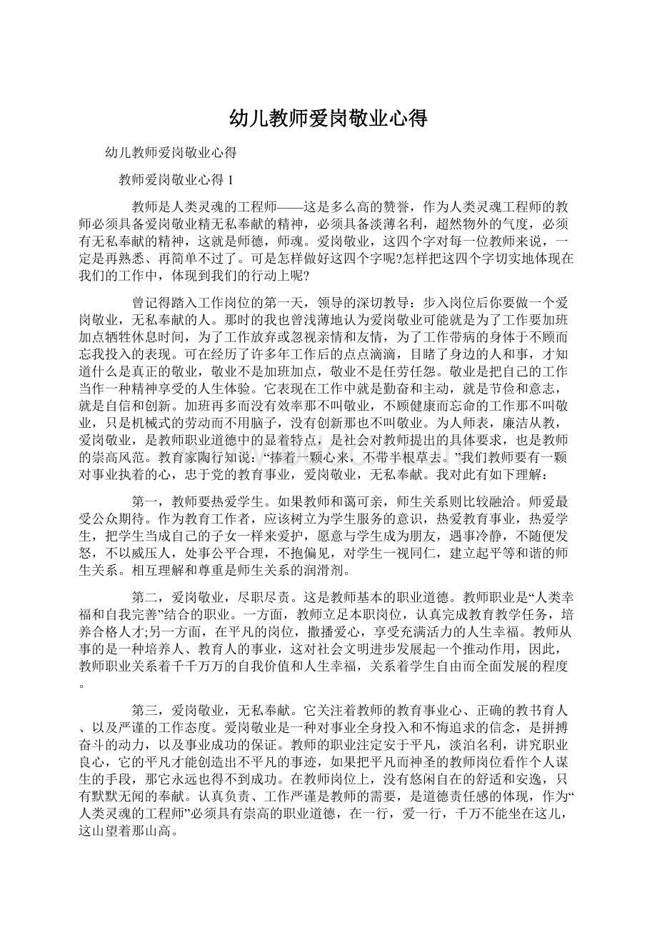 幼儿教师爱岗敬业心得.docx_第1页