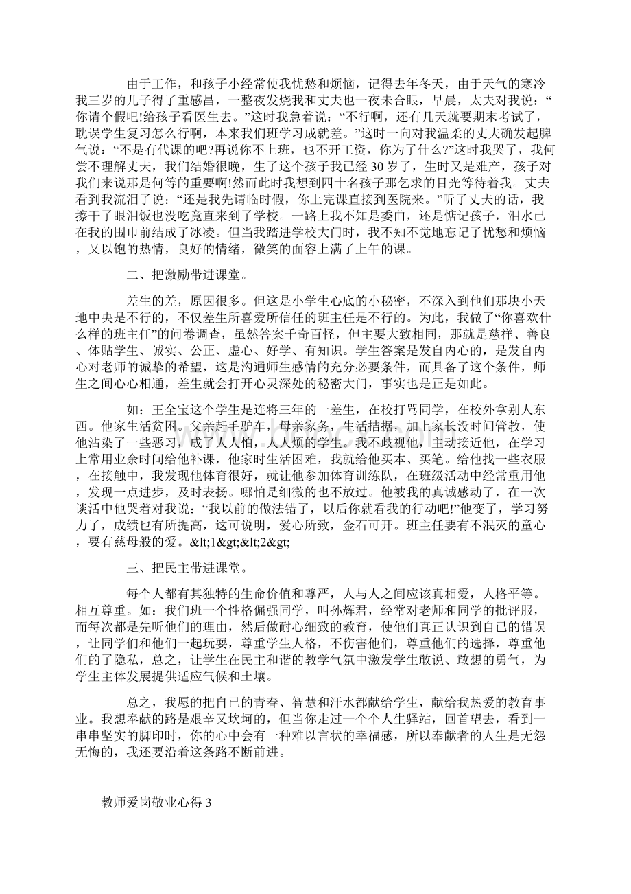 幼儿教师爱岗敬业心得.docx_第3页