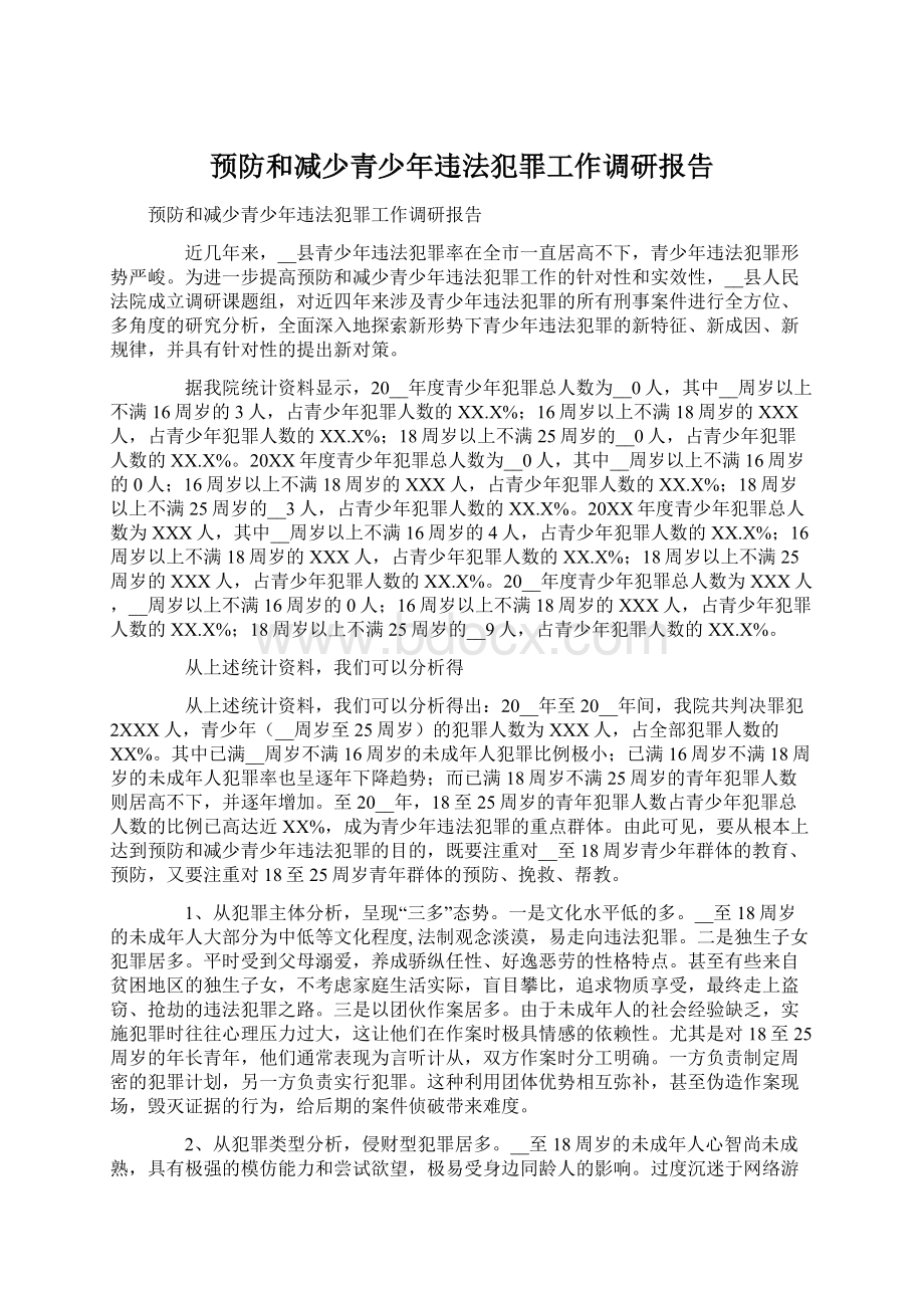 预防和减少青少年违法犯罪工作调研报告.docx