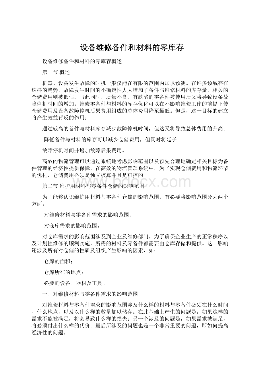 设备维修备件和材料的零库存Word格式.docx