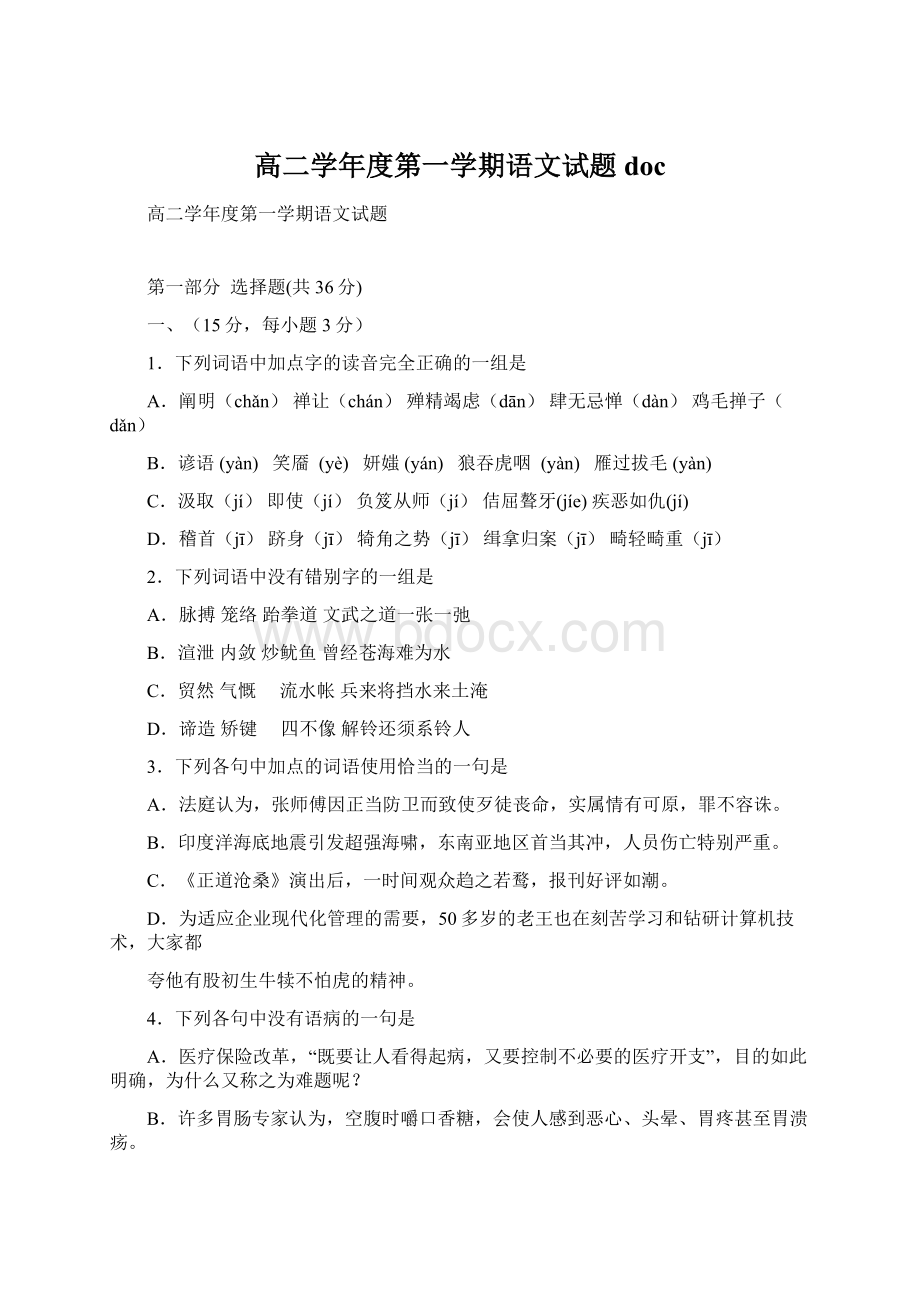 高二学年度第一学期语文试题doc.docx_第1页