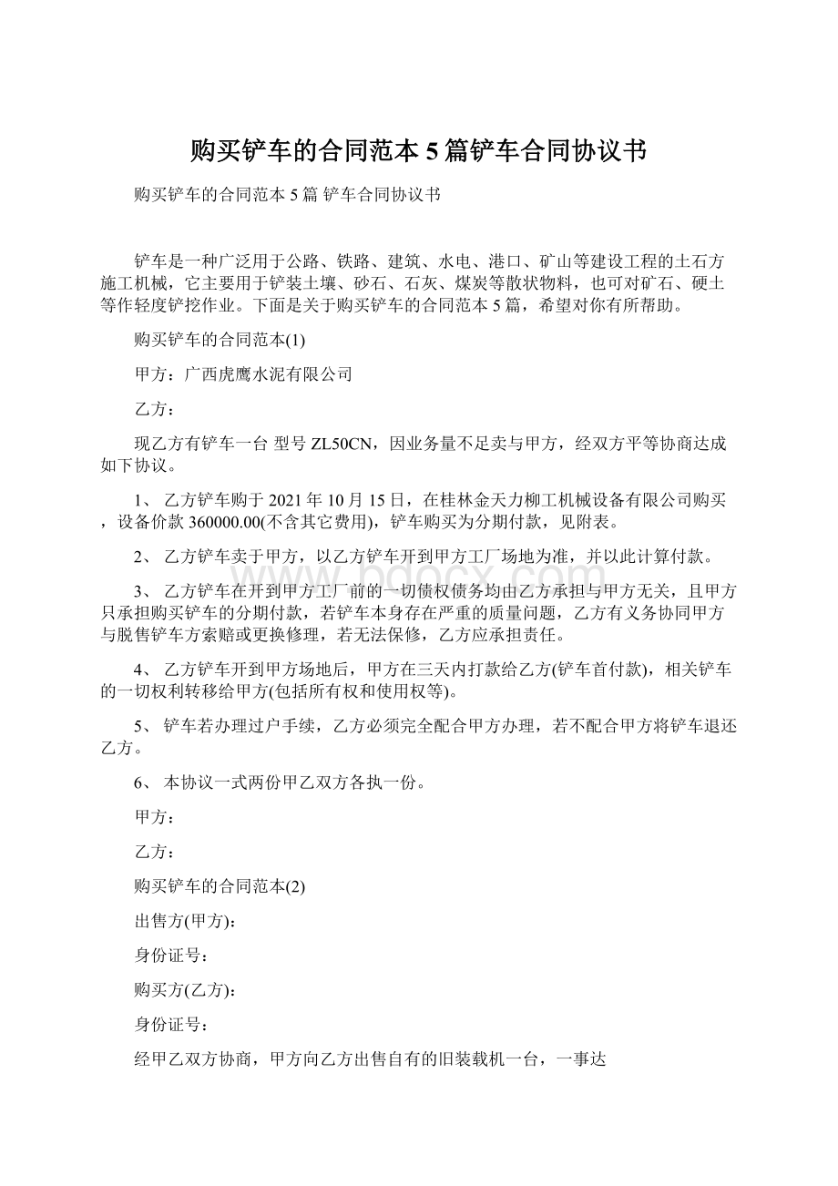 购买铲车的合同范本5篇铲车合同协议书.docx