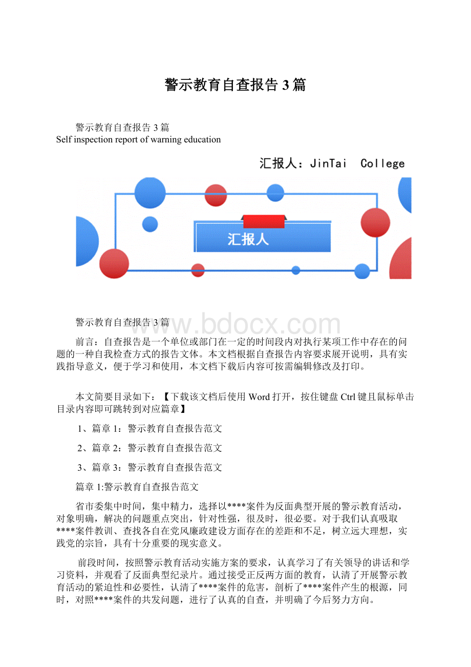 警示教育自查报告3篇.docx