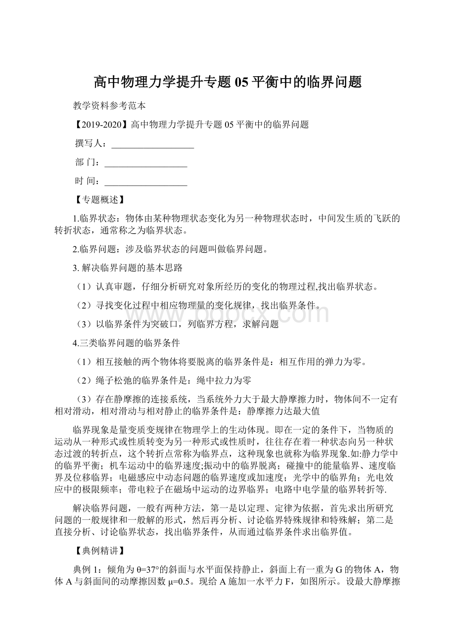 高中物理力学提升专题05平衡中的临界问题.docx