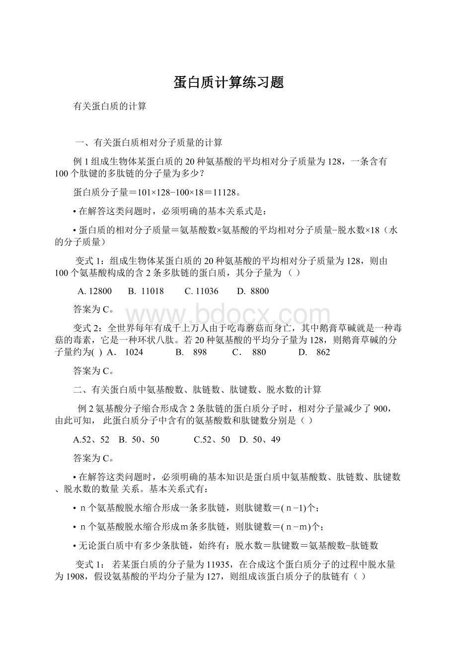 蛋白质计算练习题Word文档格式.docx