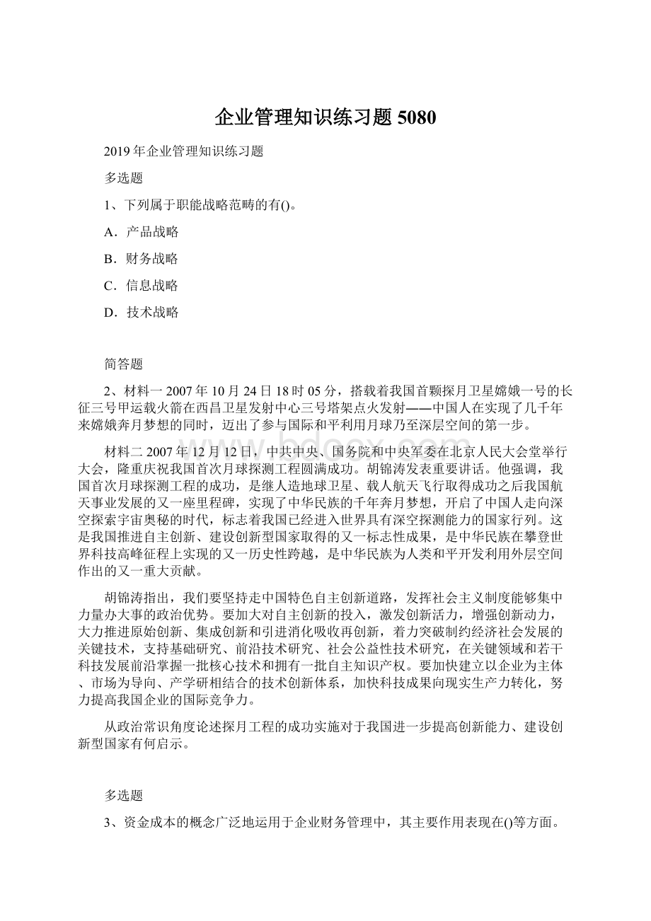 企业管理知识练习题5080.docx_第1页