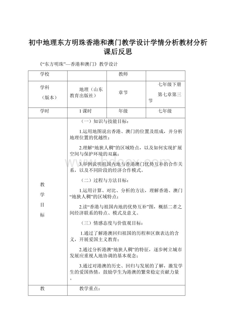 初中地理东方明珠香港和澳门教学设计学情分析教材分析课后反思Word文档下载推荐.docx