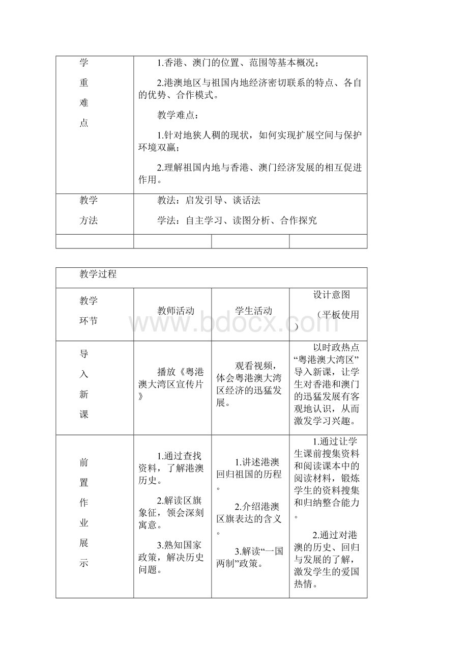 初中地理东方明珠香港和澳门教学设计学情分析教材分析课后反思.docx_第2页