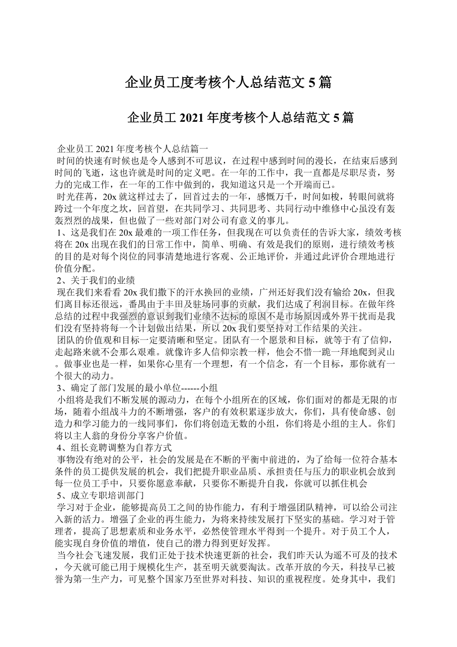 企业员工度考核个人总结范文5篇文档格式.docx