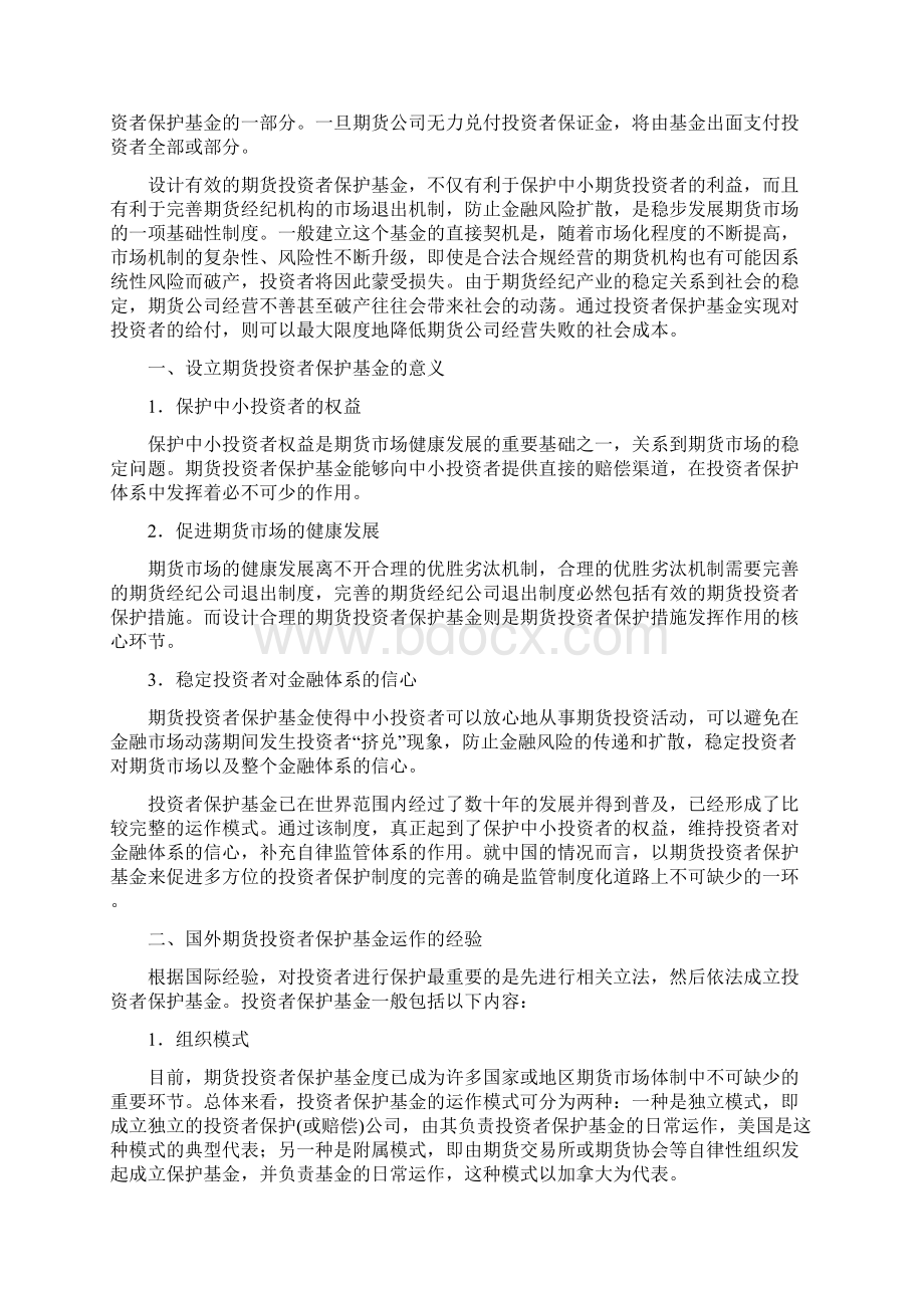 期货投资者保护基金国际经验构想.docx_第2页