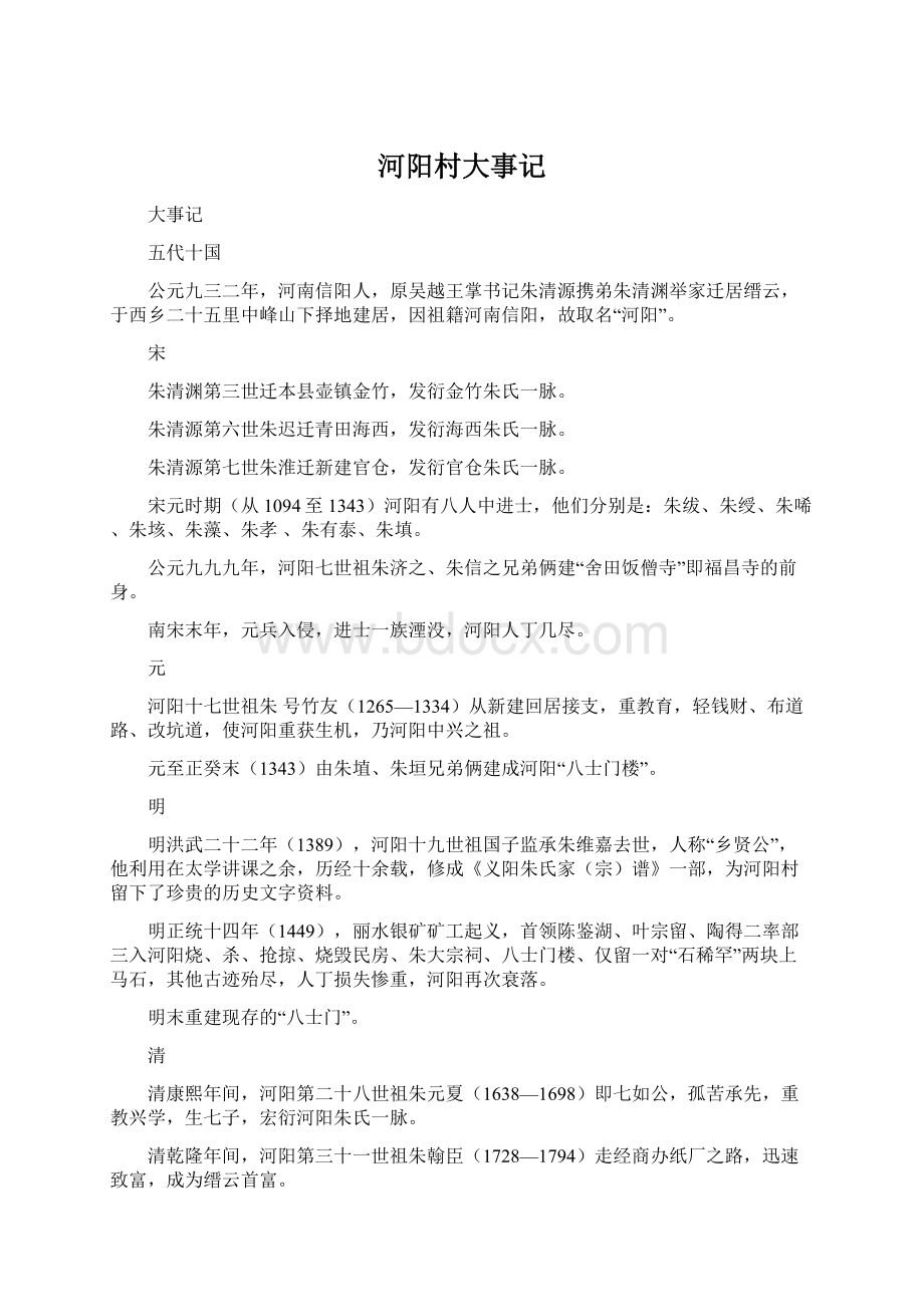 河阳村大事记文档格式.docx_第1页