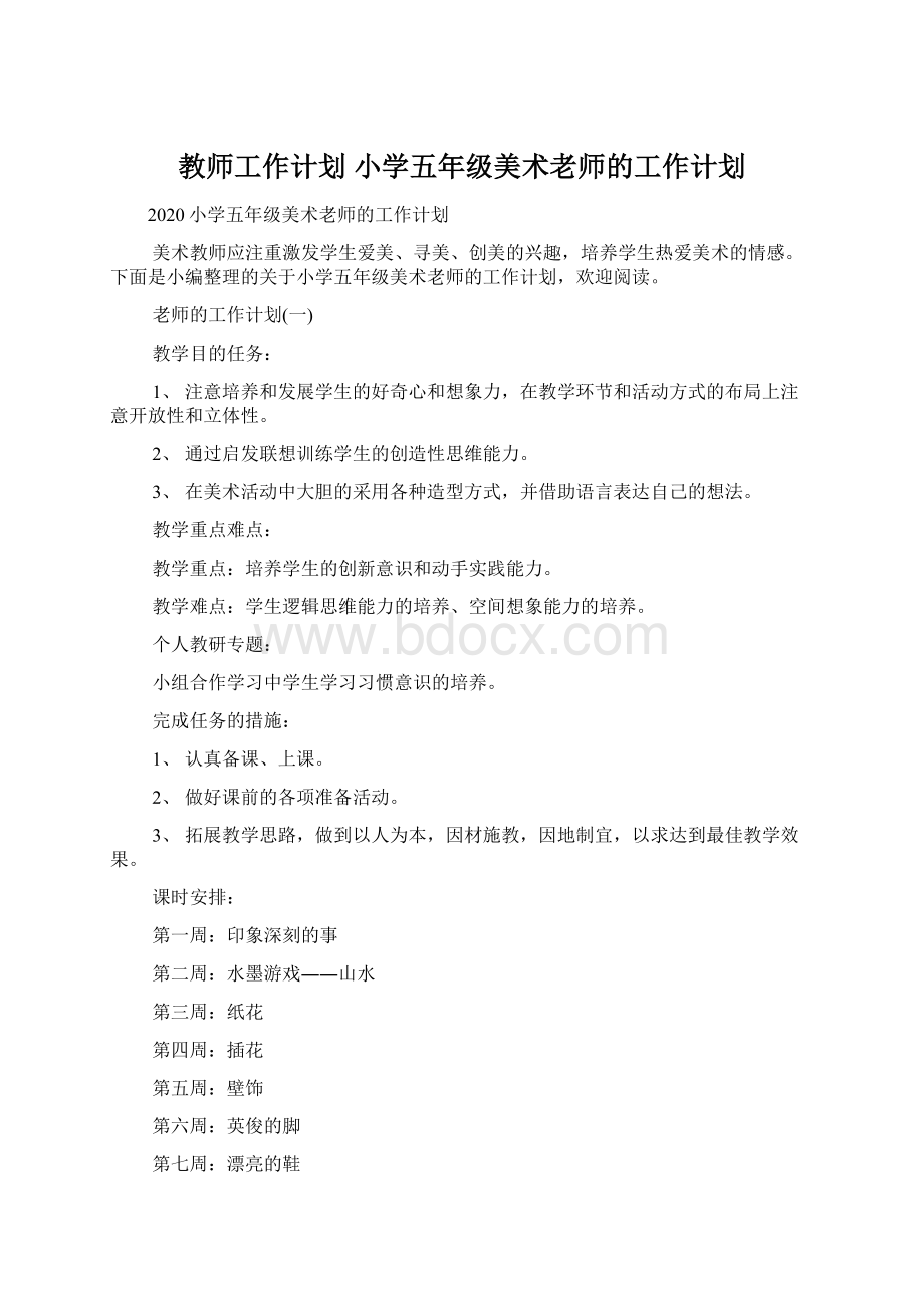 教师工作计划 小学五年级美术老师的工作计划Word下载.docx