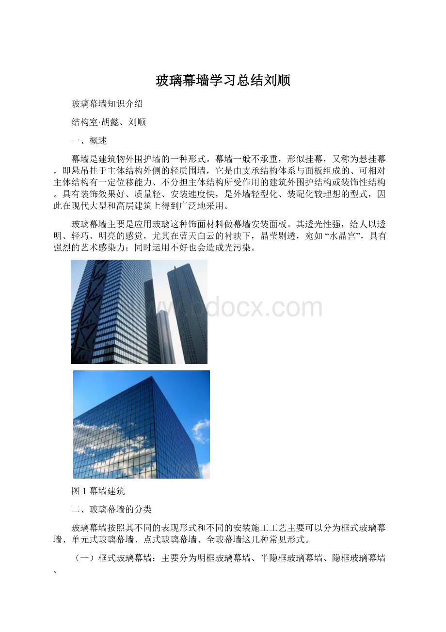 玻璃幕墙学习总结刘顺Word文件下载.docx_第1页