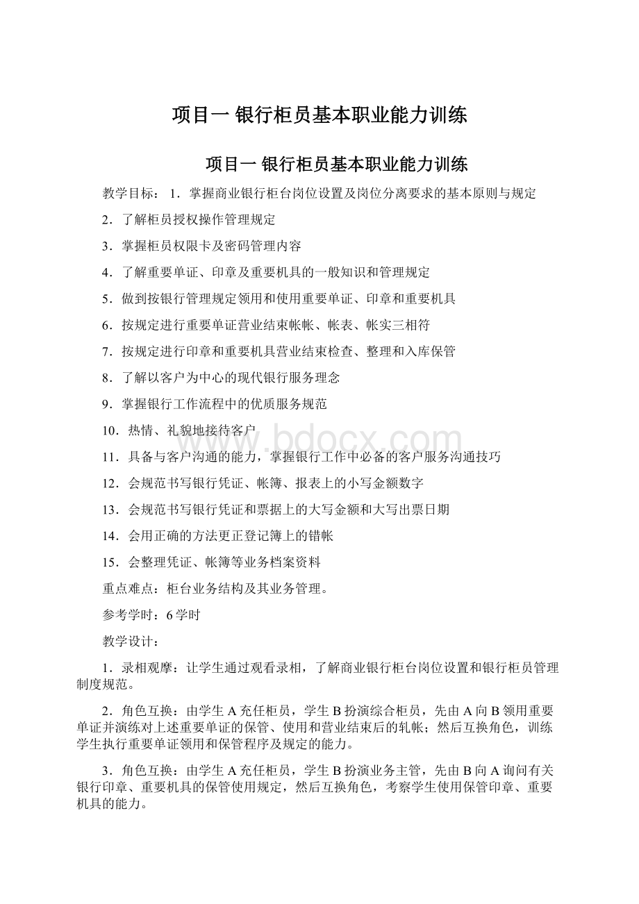 项目一 银行柜员基本职业能力训练文档格式.docx_第1页