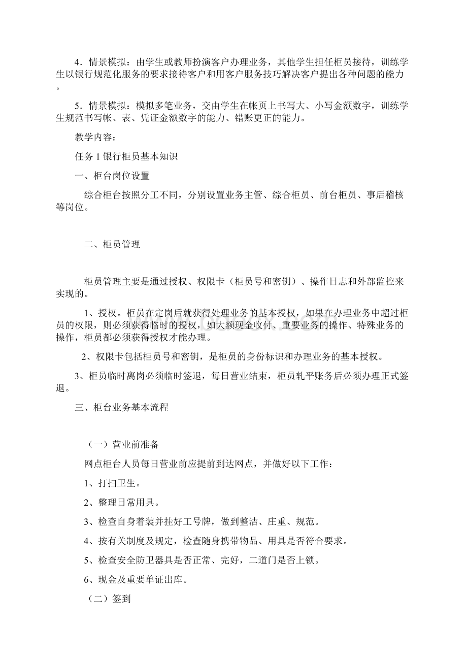 项目一 银行柜员基本职业能力训练文档格式.docx_第2页