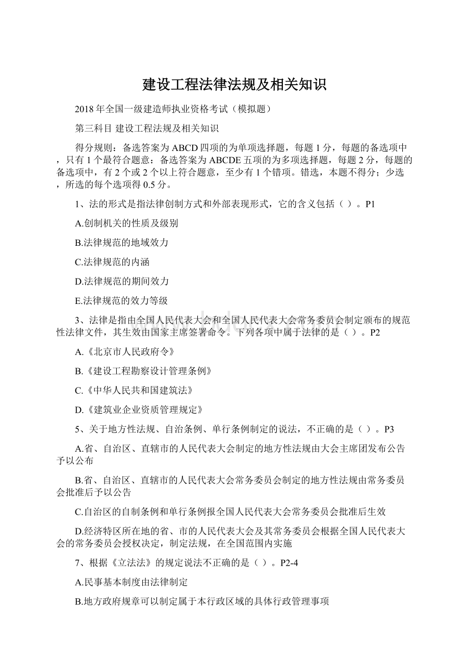 建设工程法律法规及相关知识Word文档格式.docx_第1页