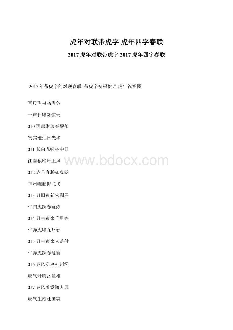 虎年对联带虎字 虎年四字春联.docx_第1页