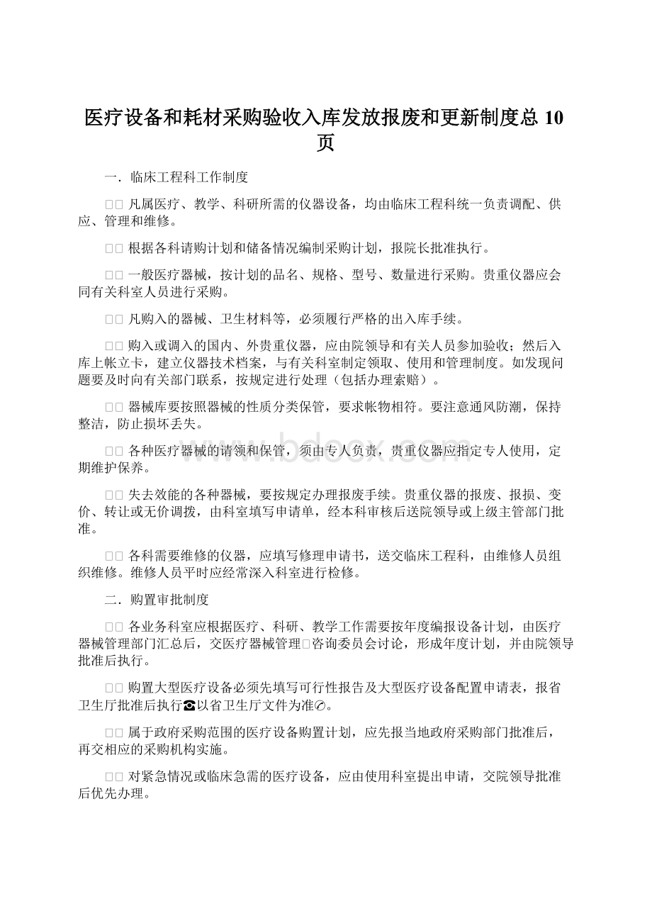 医疗设备和耗材采购验收入库发放报废和更新制度总10页.docx_第1页