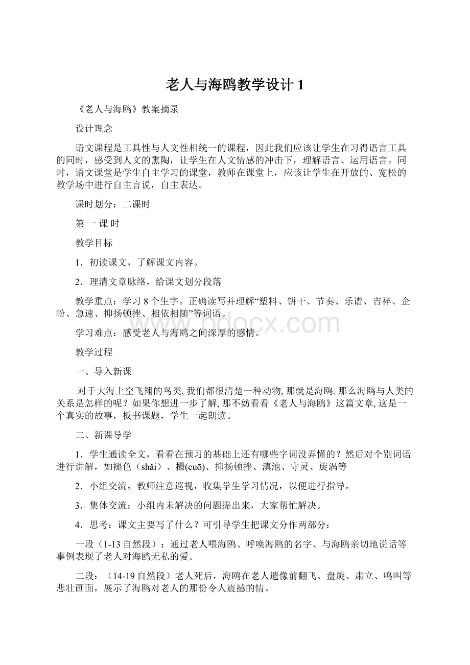 老人与海鸥教学设计1Word格式文档下载.docx_第1页