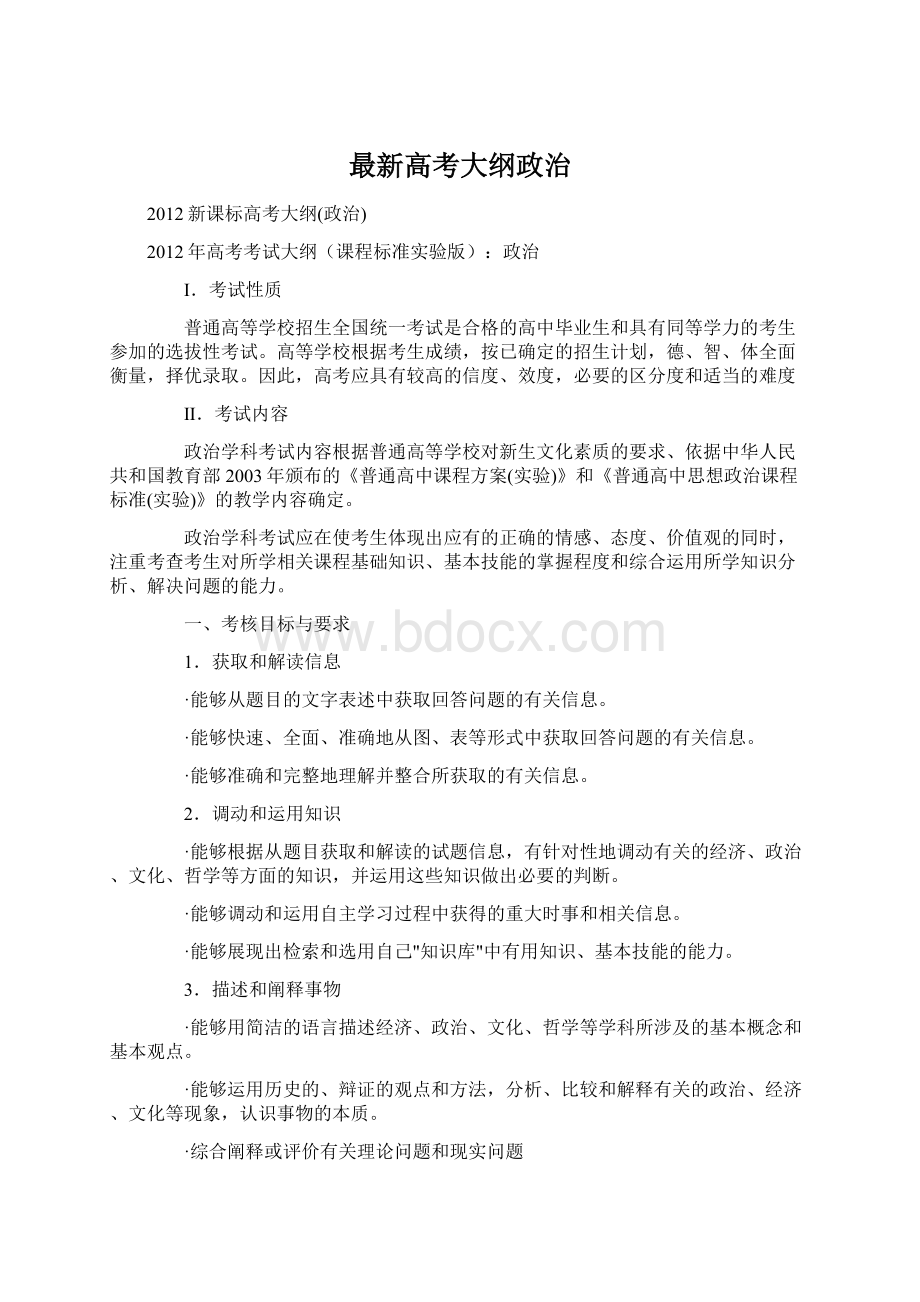 最新高考大纲政治Word文档格式.docx