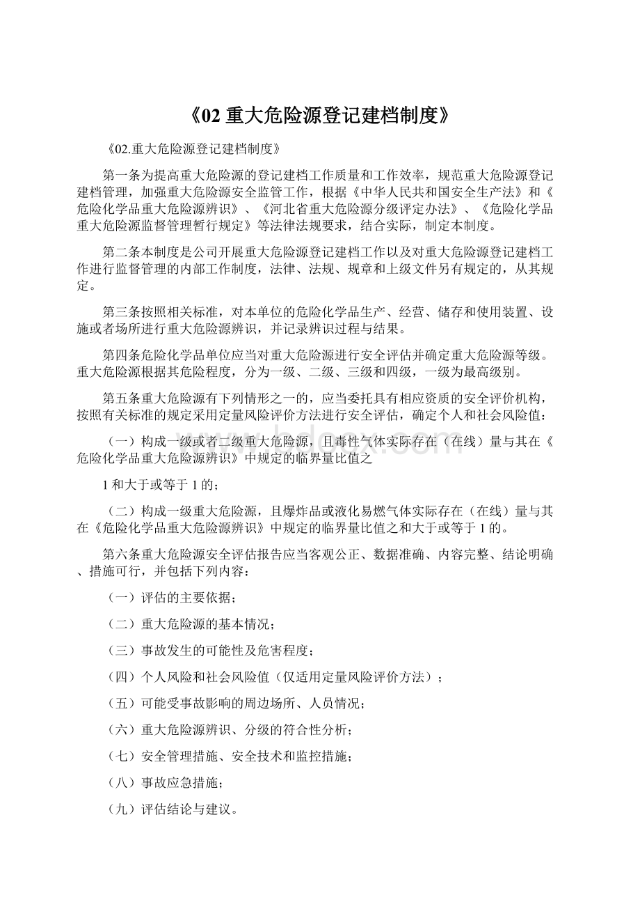 《02重大危险源登记建档制度》Word文件下载.docx_第1页