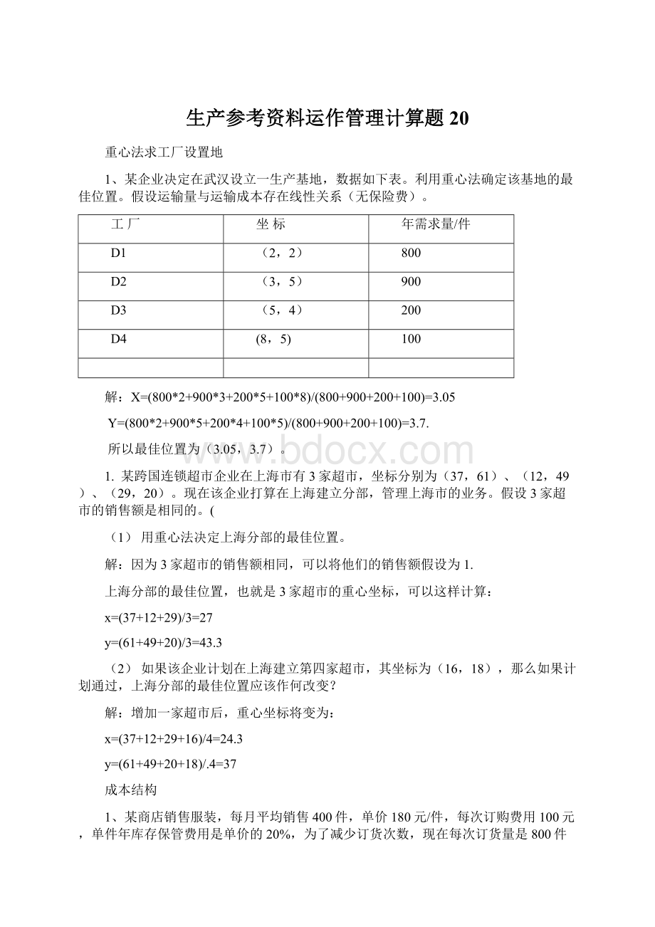 生产参考资料运作管理计算题20.docx_第1页