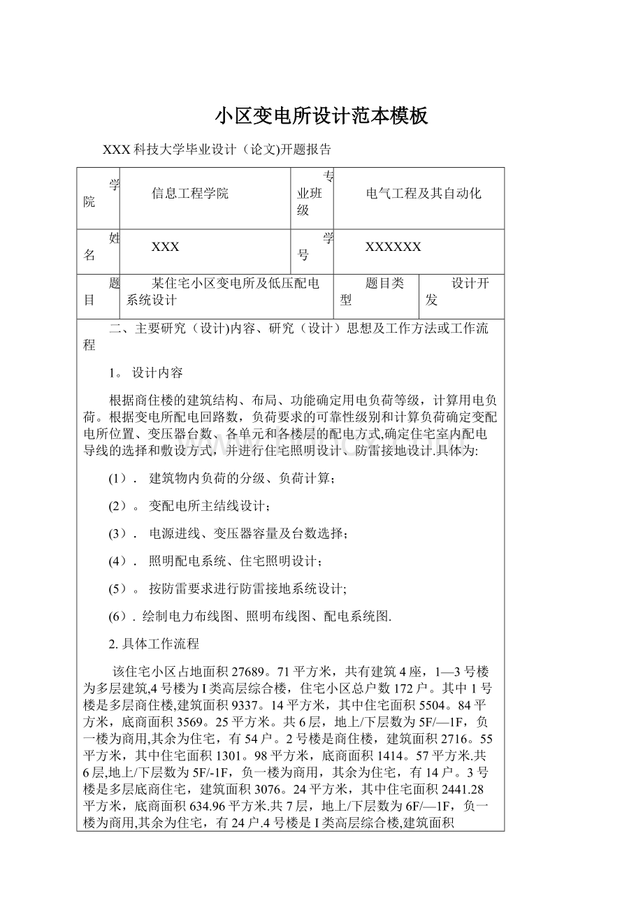 小区变电所设计范本模板Word格式文档下载.docx