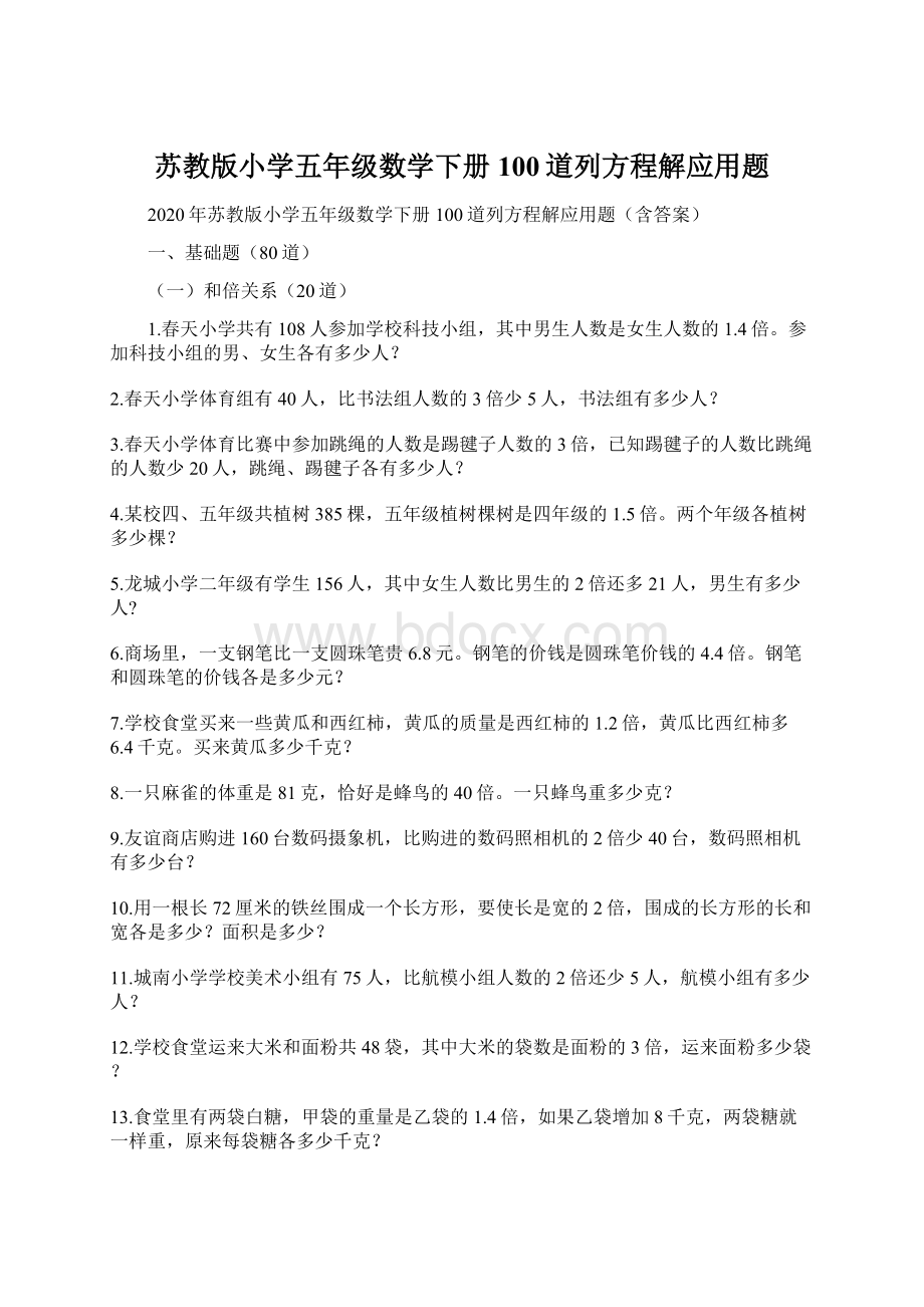 苏教版小学五年级数学下册100道列方程解应用题.docx_第1页