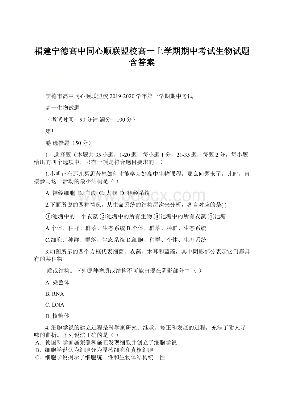 福建宁德高中同心顺联盟校高一上学期期中考试生物试题含答案.docx_第1页