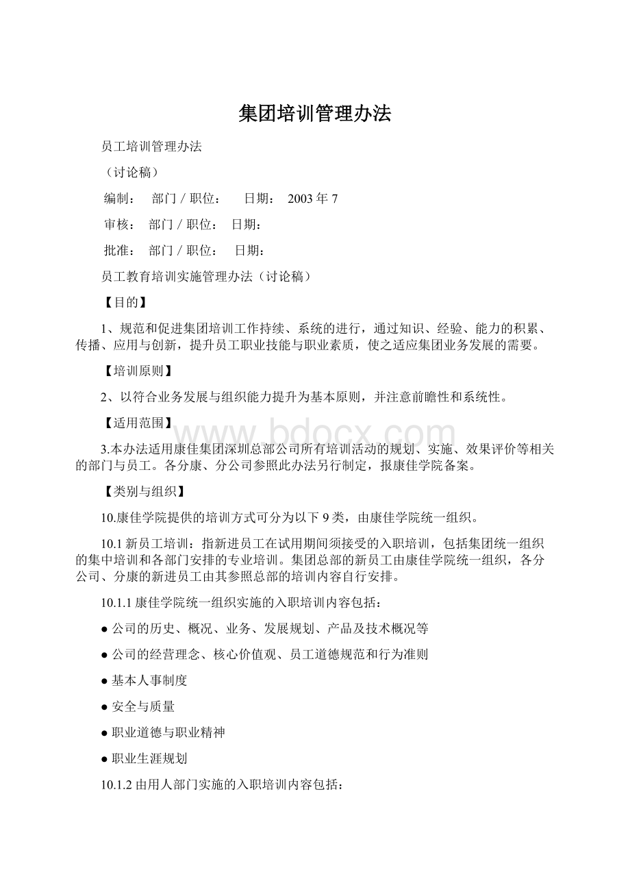 集团培训管理办法Word文件下载.docx