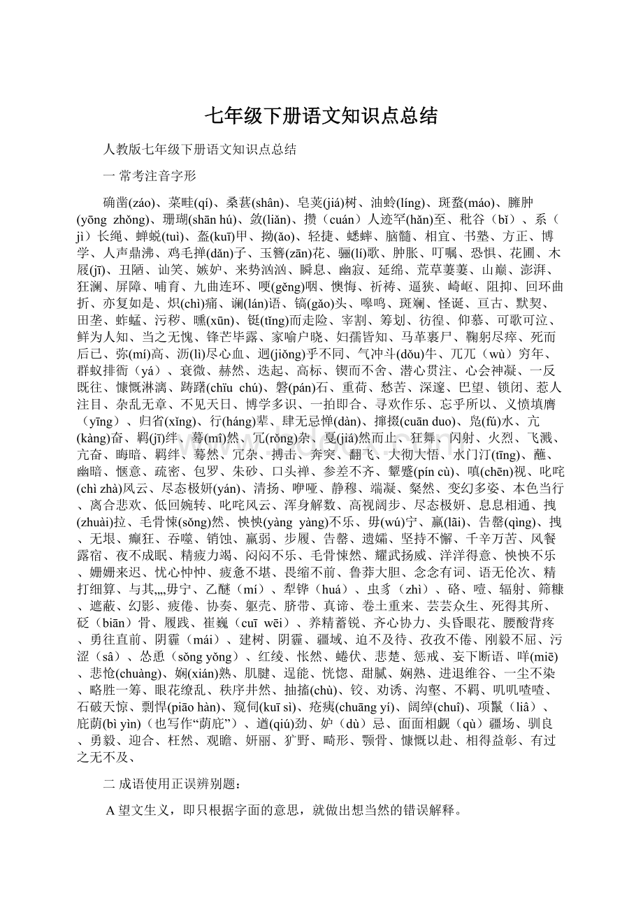 七年级下册语文知识点总结Word文档下载推荐.docx_第1页