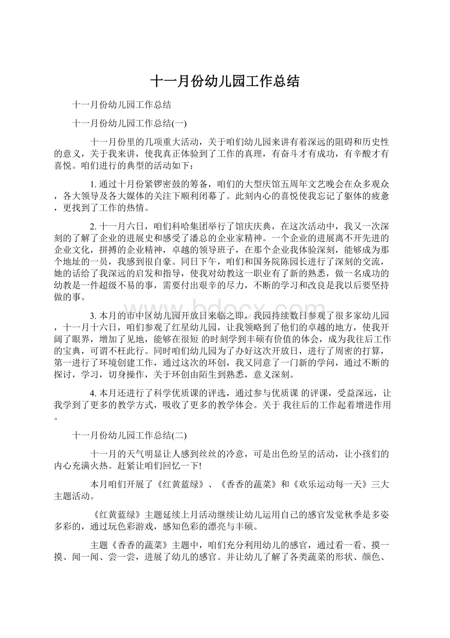 十一月份幼儿园工作总结Word文件下载.docx_第1页