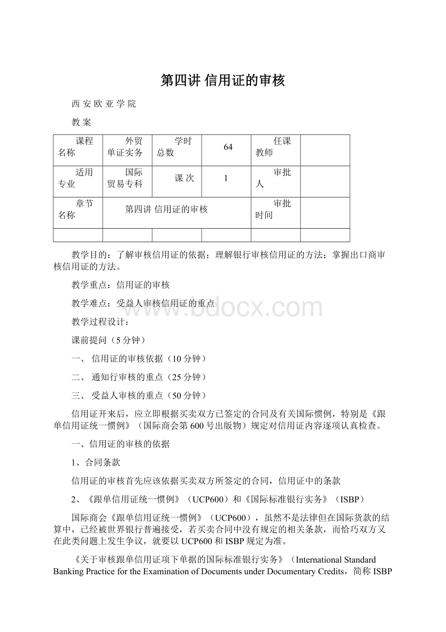 第四讲 信用证的审核.docx_第1页