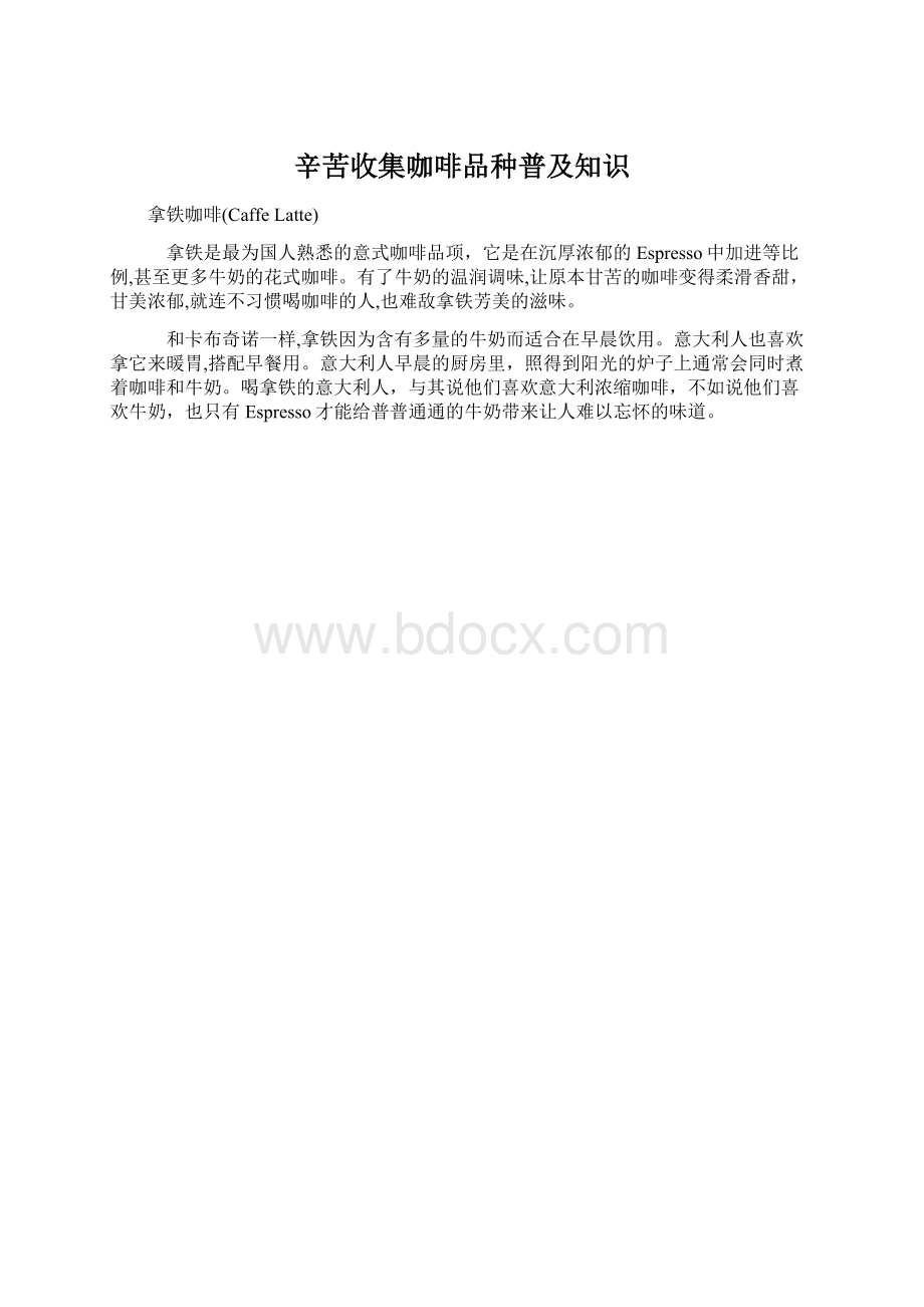 辛苦收集咖啡品种普及知识Word格式文档下载.docx