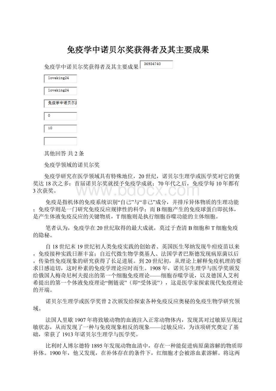 免疫学中诺贝尔奖获得者及其主要成果.docx_第1页