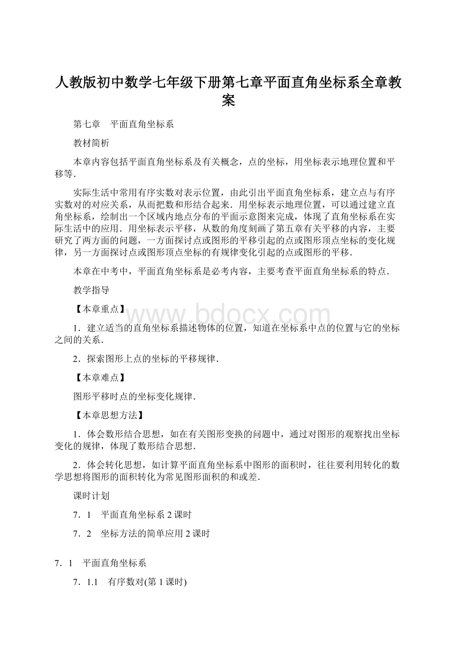 人教版初中数学七年级下册第七章平面直角坐标系全章教案文档格式.docx