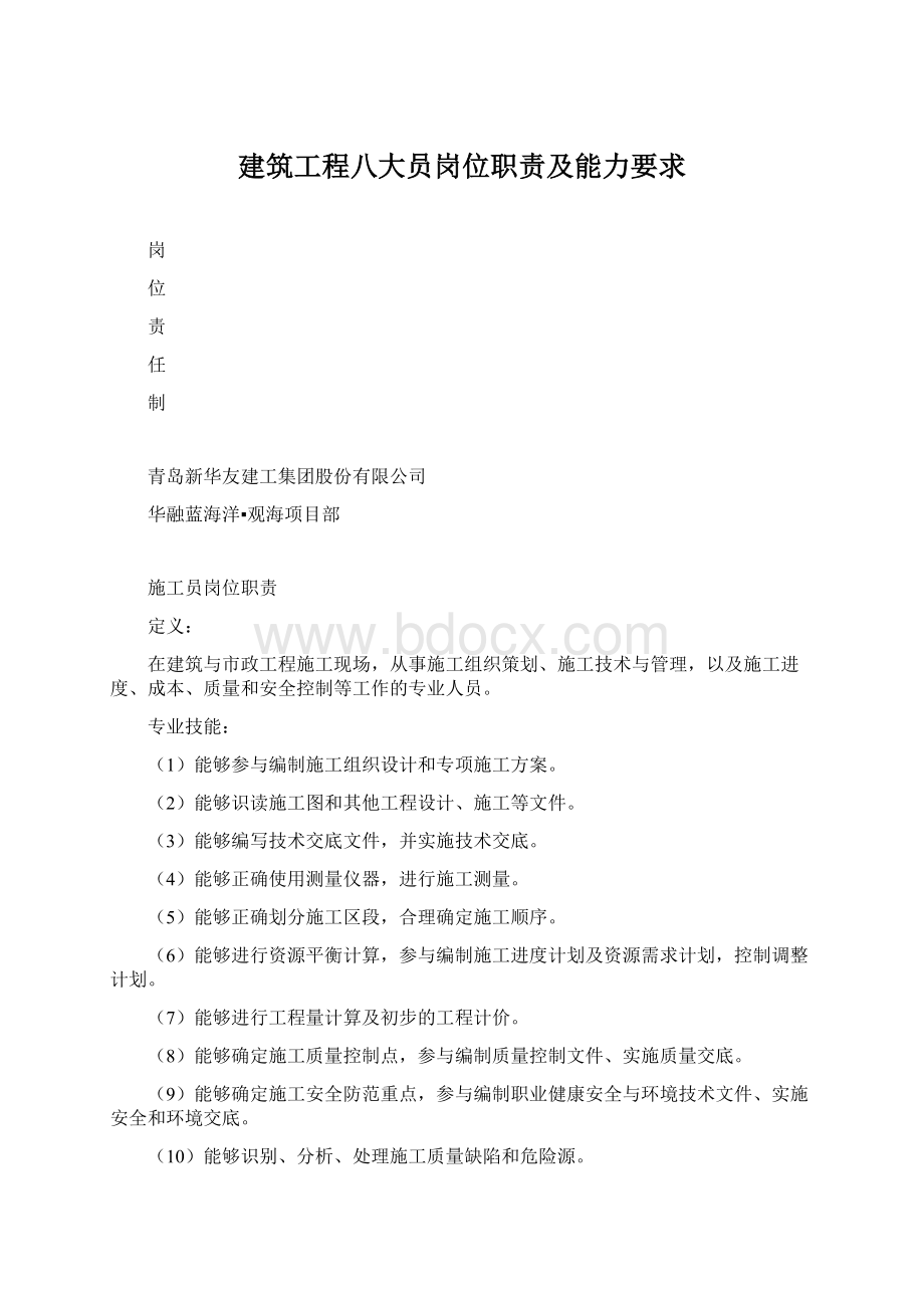 建筑工程八大员岗位职责及能力要求Word格式.docx