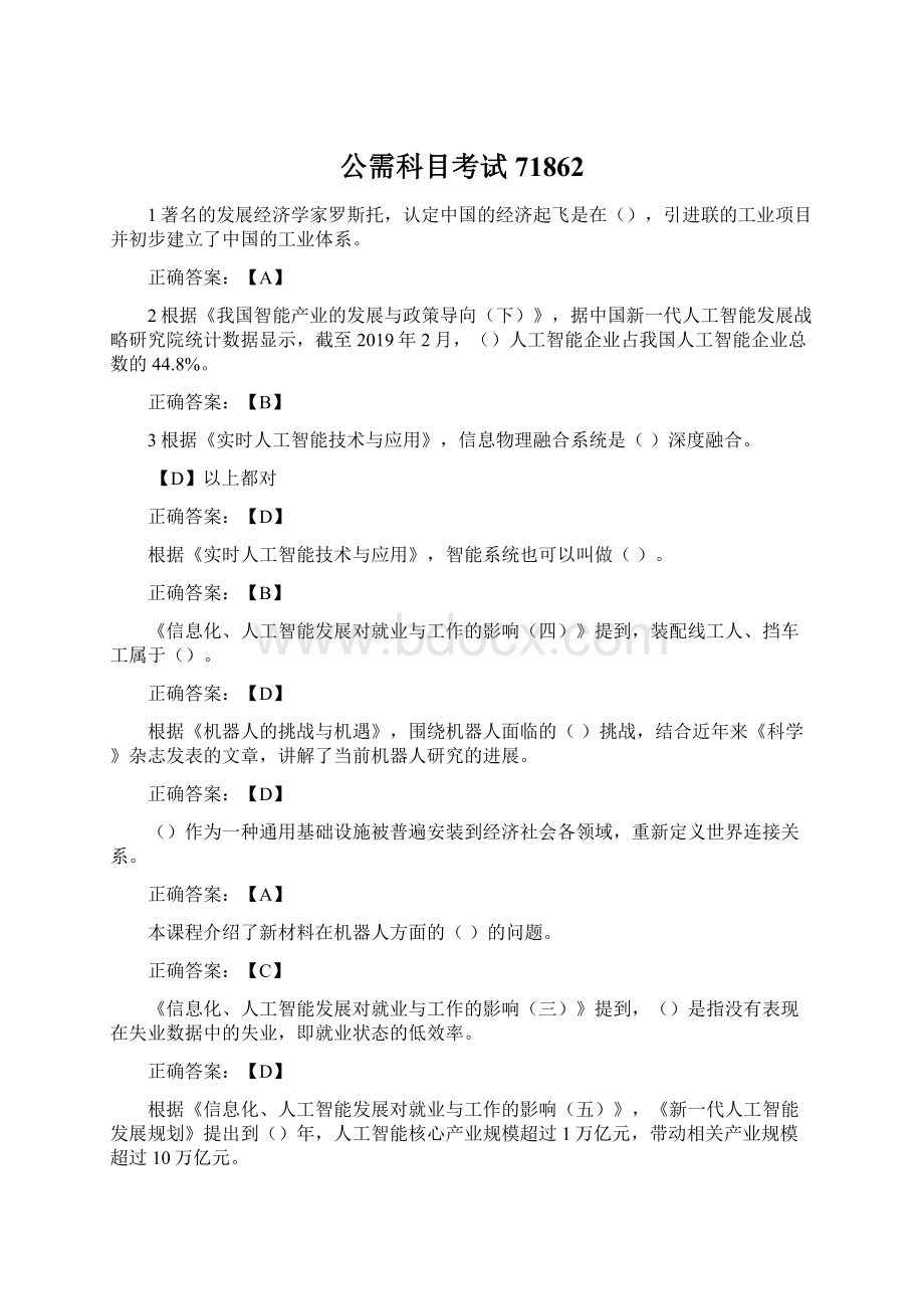 公需科目考试71862Word格式.docx