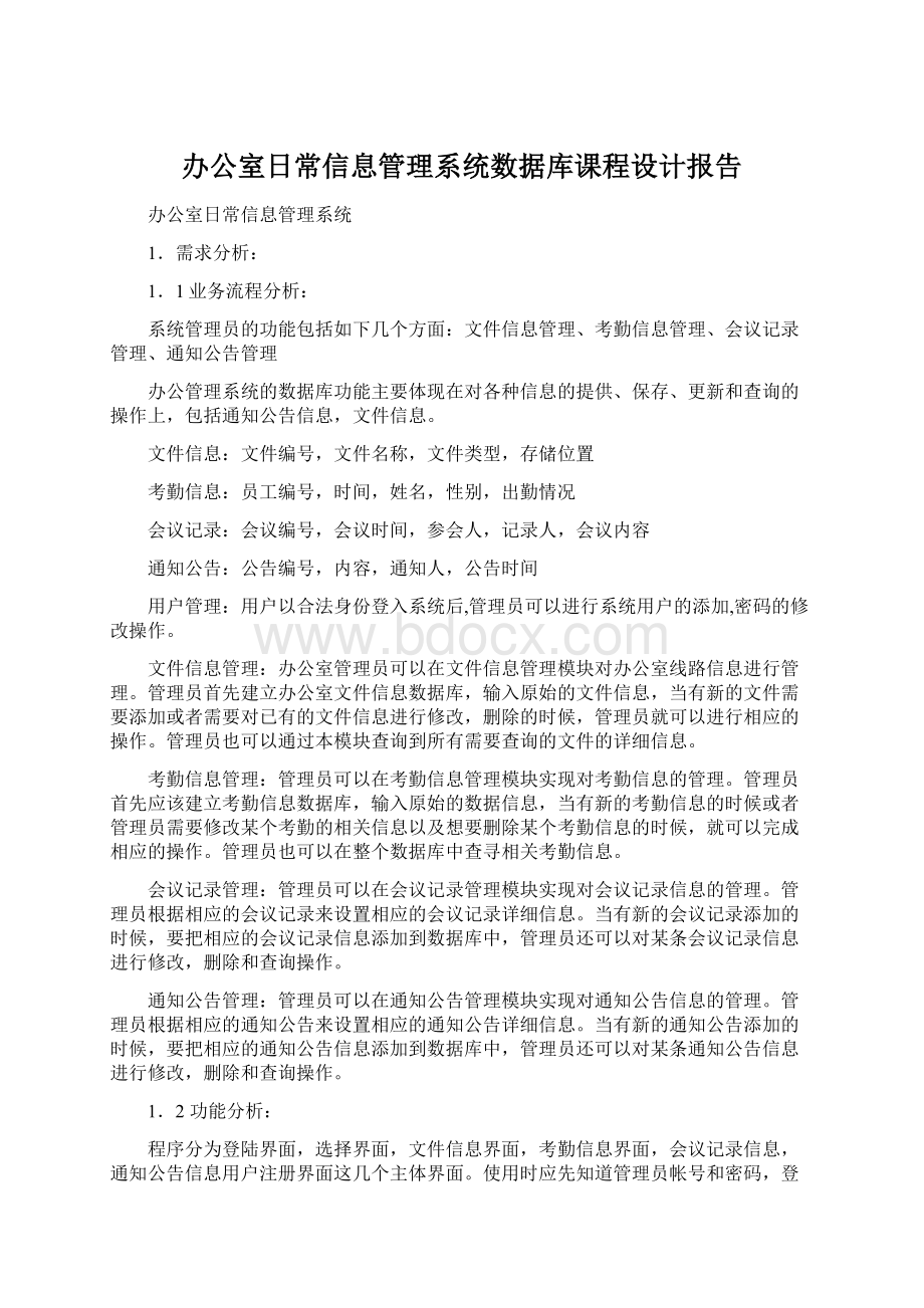 办公室日常信息管理系统数据库课程设计报告.docx_第1页