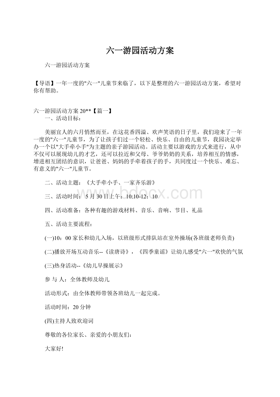 六一游园活动方案.docx_第1页