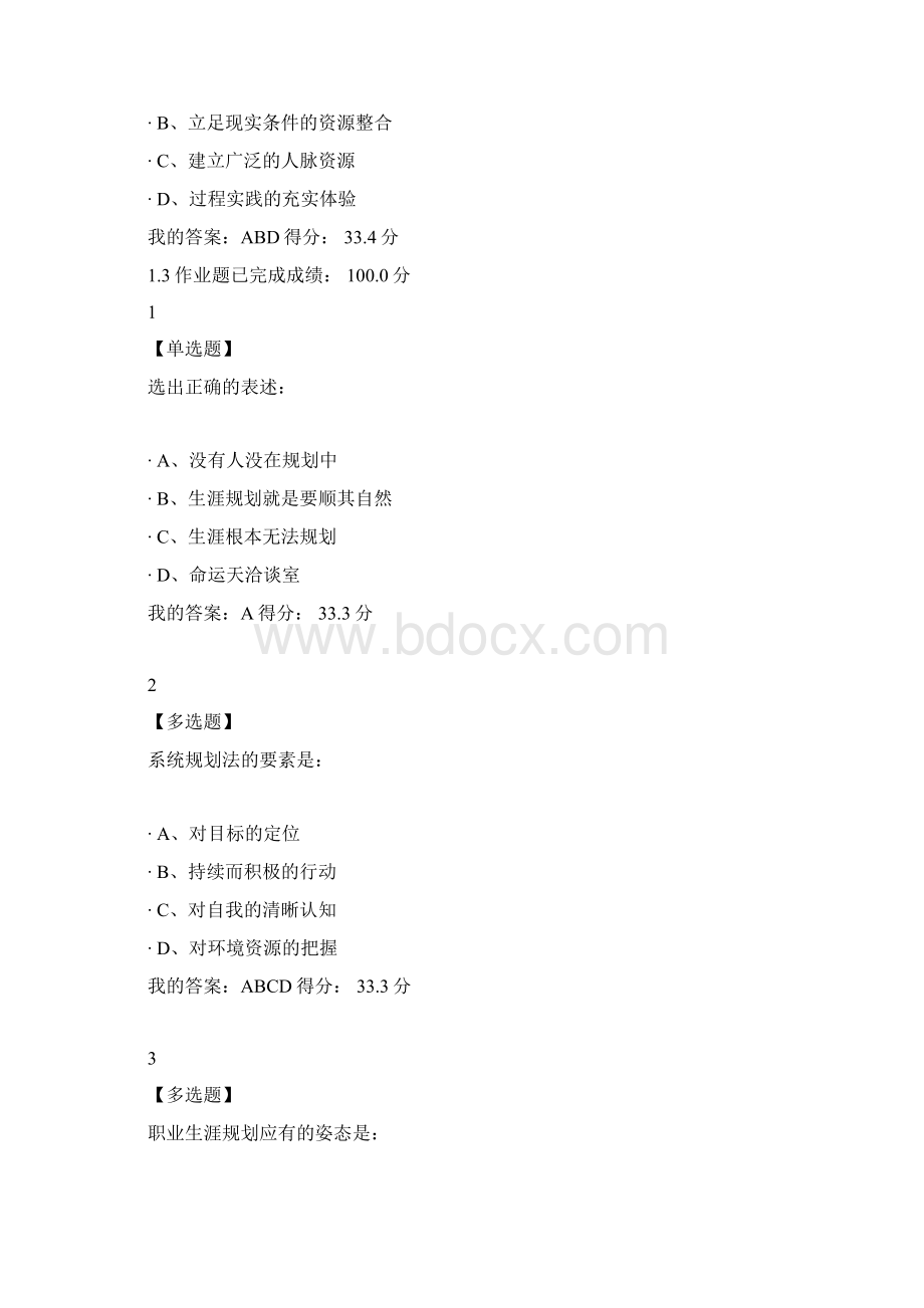 度尔雅大学生职业生涯规划课后题规范标准答案文档格式.docx_第2页