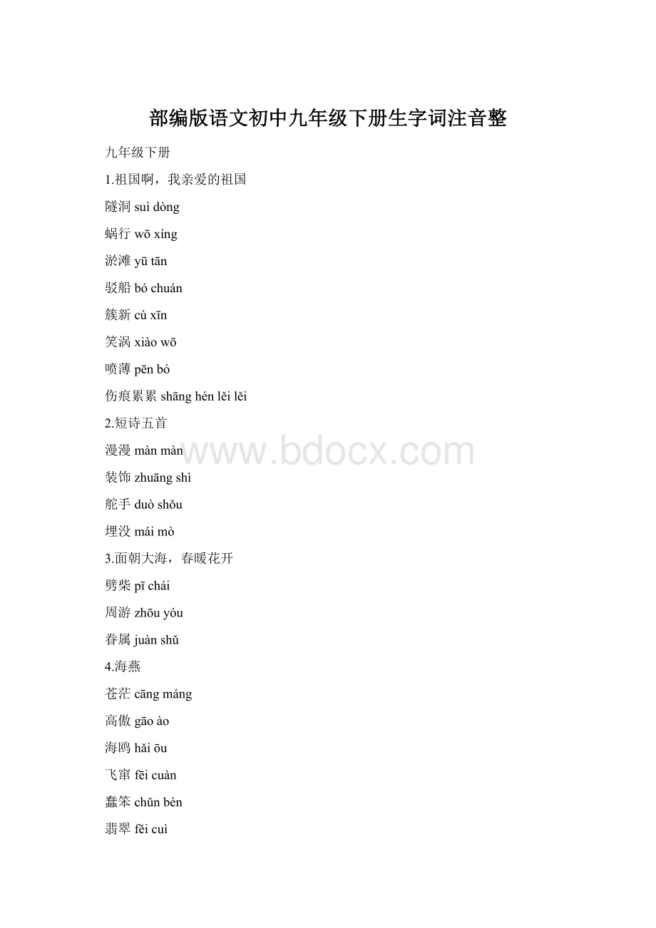 部编版语文初中九年级下册生字词注音整Word下载.docx