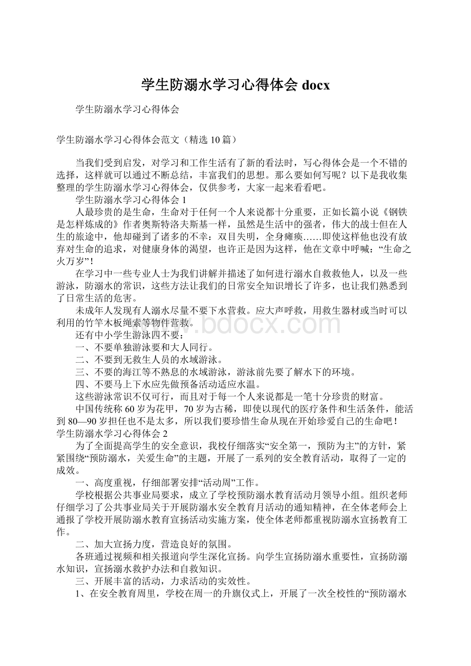 学生防溺水学习心得体会docx.docx