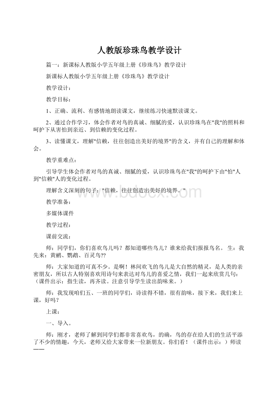 人教版珍珠鸟教学设计.docx